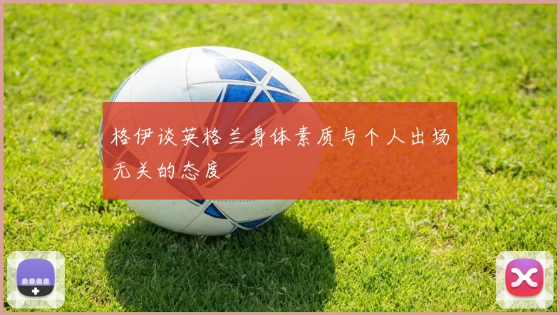 格伊谈英格兰身体素质与个人出场无关的态度