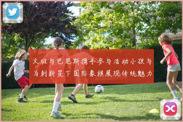 文班与巴恩斯携手参与活动小孩与马刺新星下国际象棋展现传统魅力