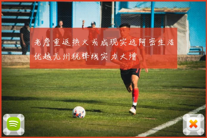 老詹重返热火或成现实迈阿密生活优越无州税锋线实力大增