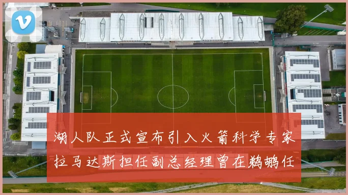 湖人队正式宣布引入火箭科学专家拉马达斯担任副总经理曾在鹈鹕任职